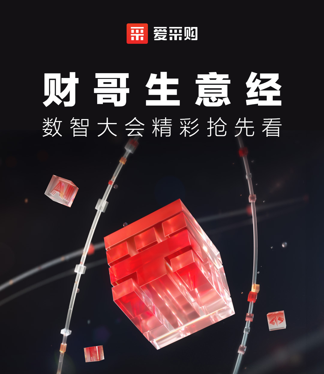 來愛采購直播間，第二屆數(shù)智大會精彩搶先揭秘，更有驚喜大禮包郵到家！