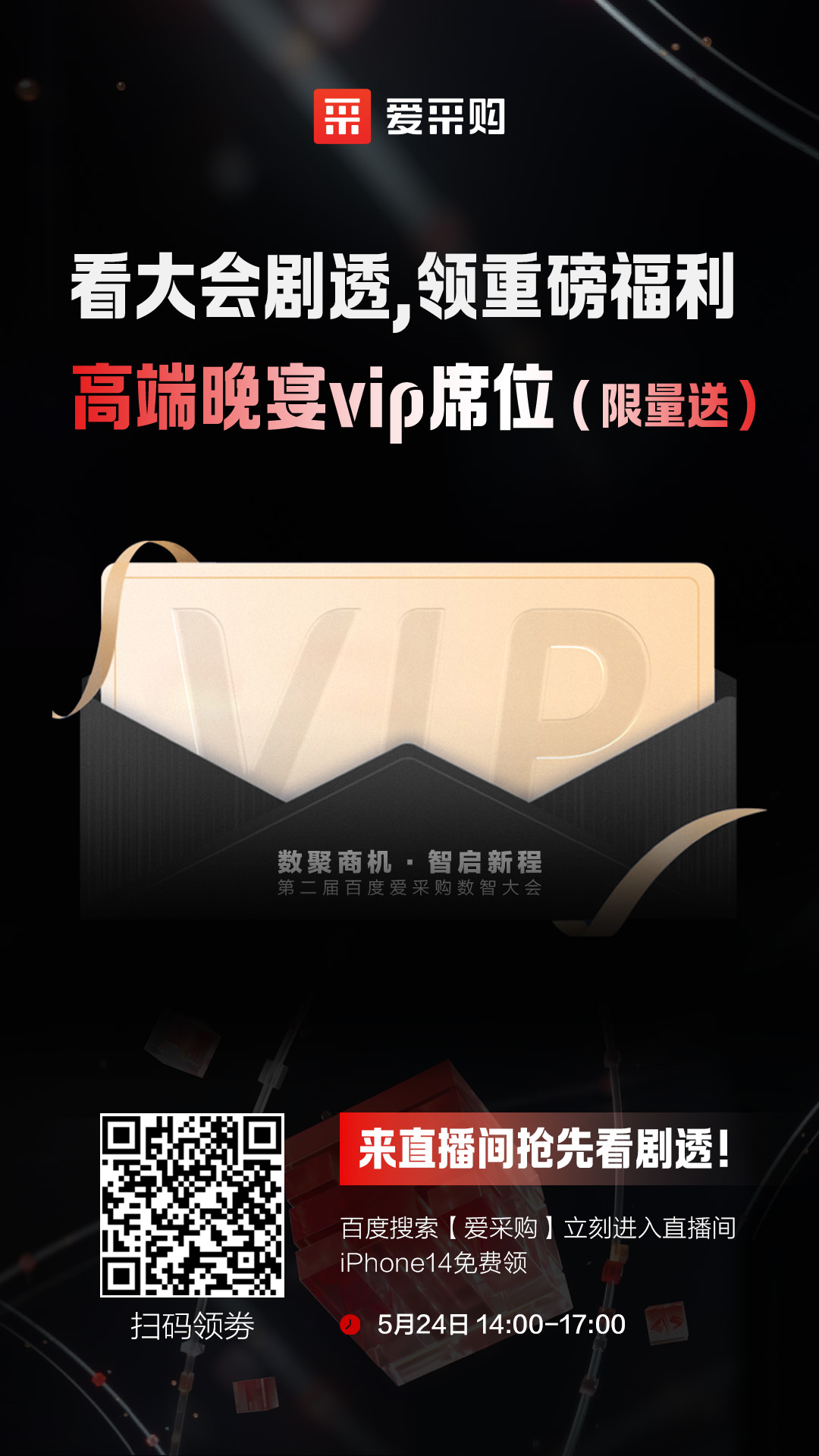 百度愛采購數(shù)智大會高端晚宴vip席位限量送！