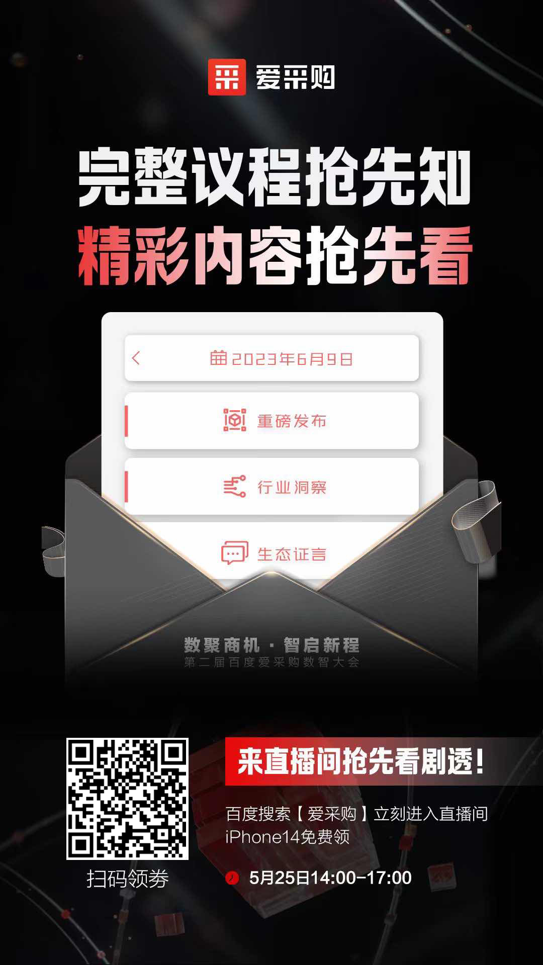 百度愛采購數(shù)智大會完整議程搶先知！