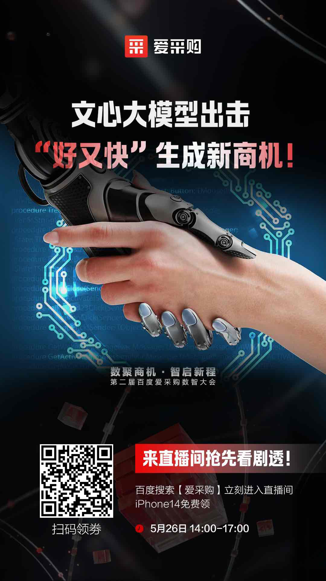 百度愛采購數(shù)智大會文心大模型出擊，“好又快”生成新商機 