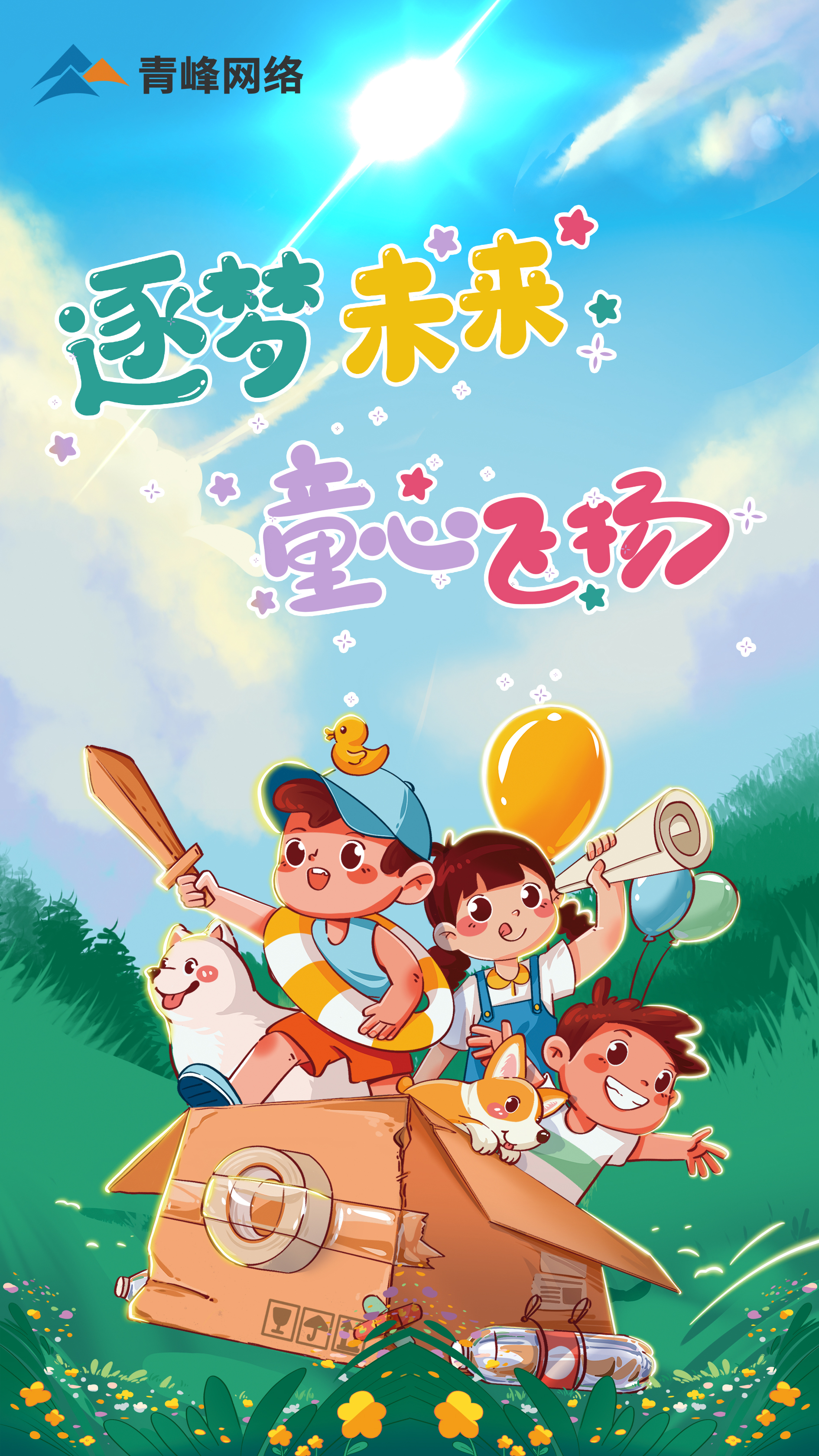 逐夢未來---童心飛揚  祝大小朋友  兒童節(jié)快樂！