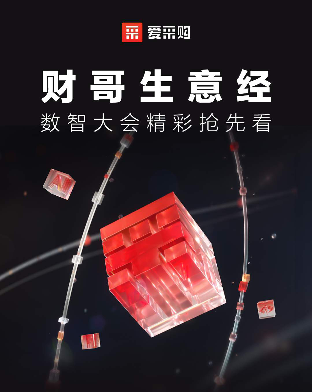 第二屆數(shù)智大會(huì)精彩搶先揭秘，更有驚喜大禮包郵到家！