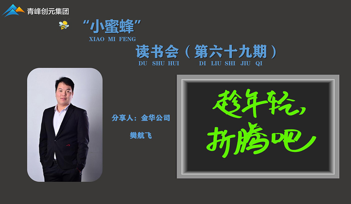 青峰創(chuàng)元集團(tuán)“小蜜蜂”讀書會(huì)第69期活動(dòng)報(bào)道：《趁年輕，折騰吧》 樊航飛