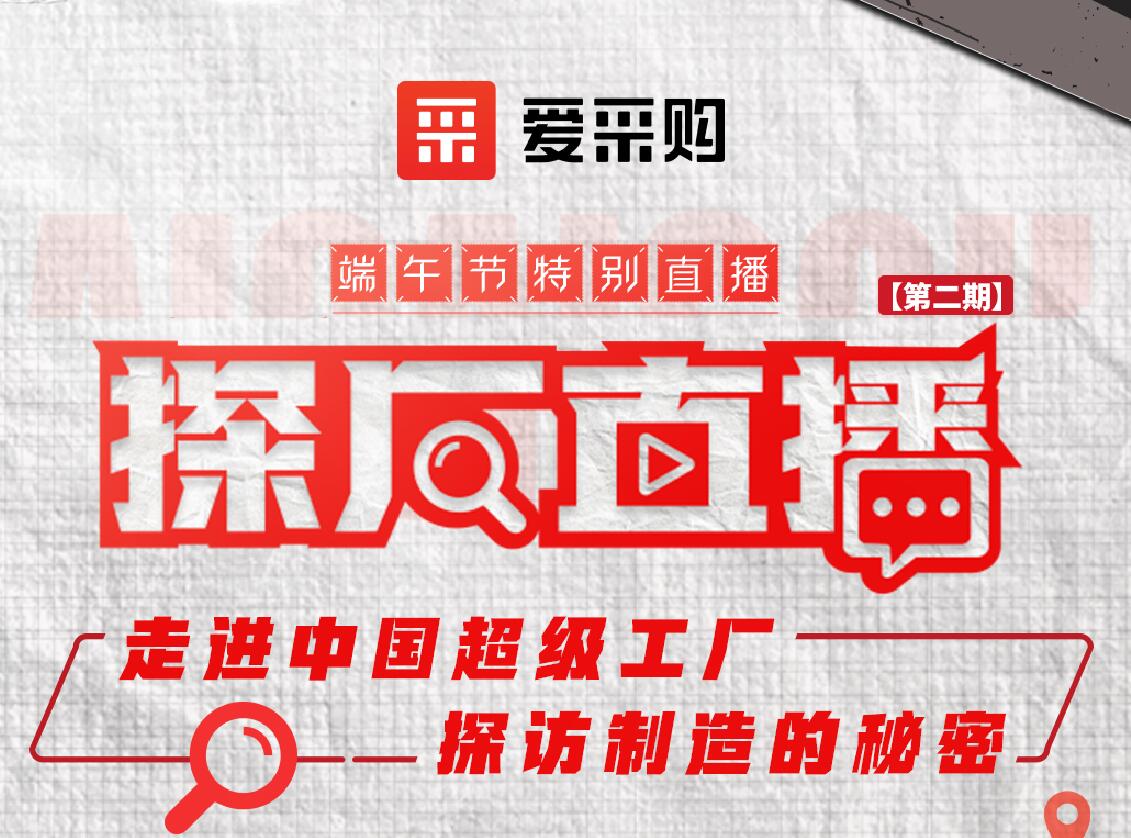 愛采購活動(dòng)：走進(jìn)中國超級工廠，探訪制造的秘密