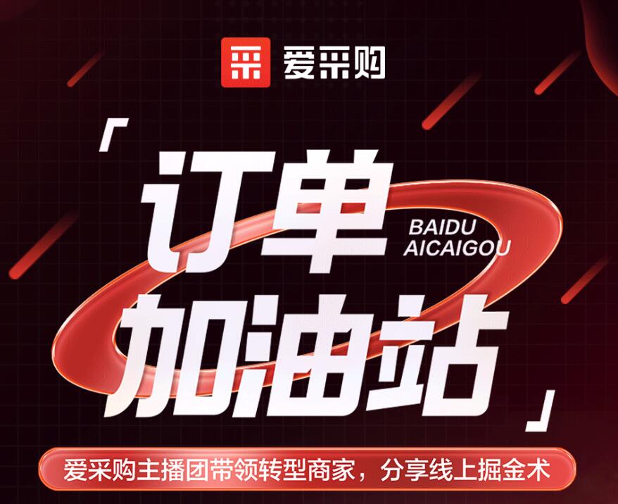 愛采購主播團(tuán)隊(duì)帶領(lǐng)轉(zhuǎn)型商家，分享線上掘金術(shù)！