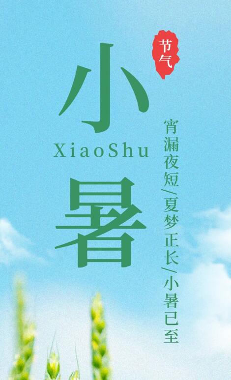 【今日小暑】宵漏夜短，夏夢正長，小暑已至