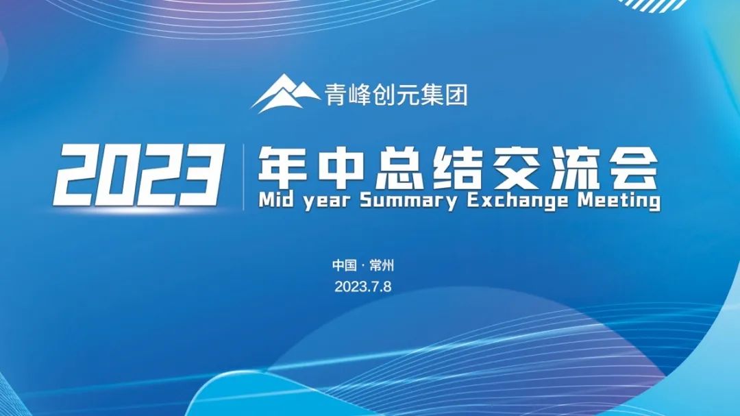 青峰創(chuàng)元集團(tuán)2023年中業(yè)務(wù)總結(jié)交流會(huì)圓滿落幕！
