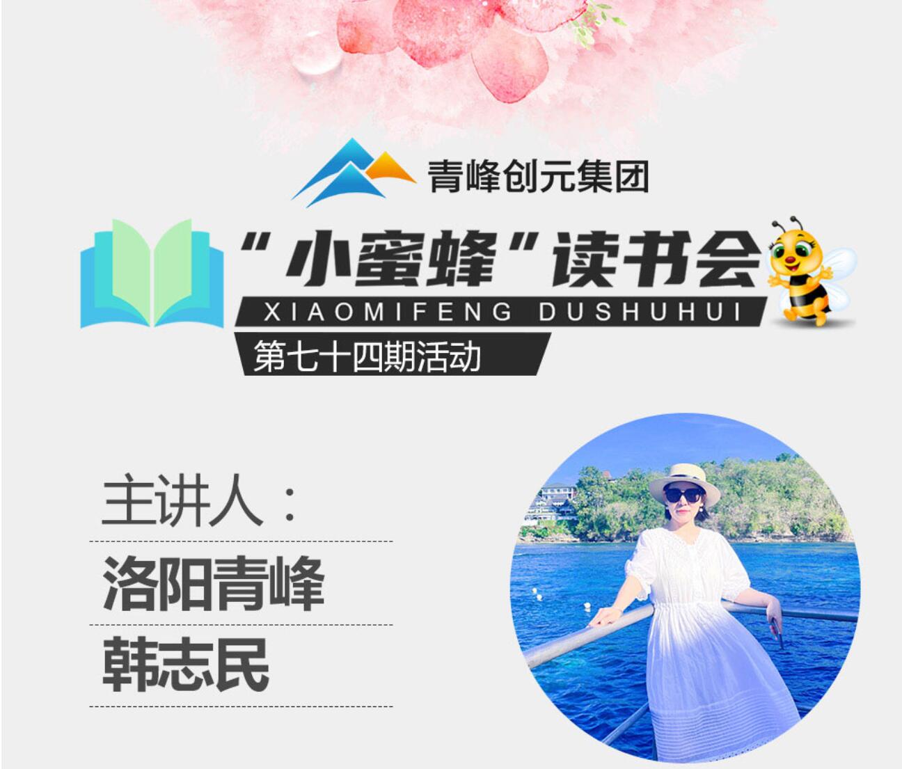 青峰創(chuàng)元集團(tuán)“小蜜蜂”讀書會(huì)第74期活動(dòng)報(bào)道：《遇見未知的自己》---韓志民