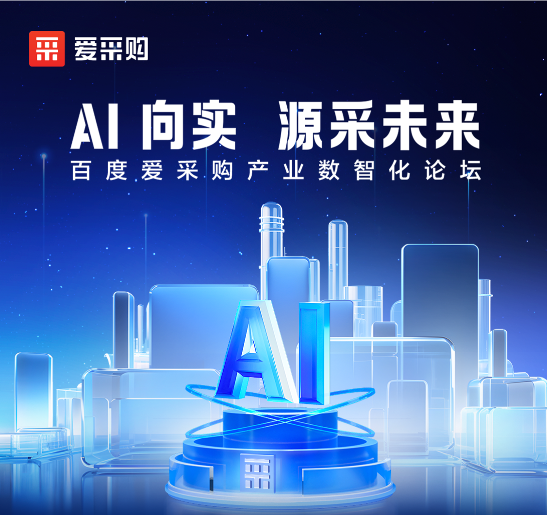 AI向實 · 源采未來——百度愛采購產業(yè)數智化論壇