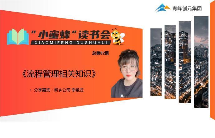 青峰創(chuàng)元集團(tuán)“小蜜蜂”讀書會(huì)第82期活動(dòng)報(bào)道：《流程管理相關(guān)知識(shí)》---李艷蕊