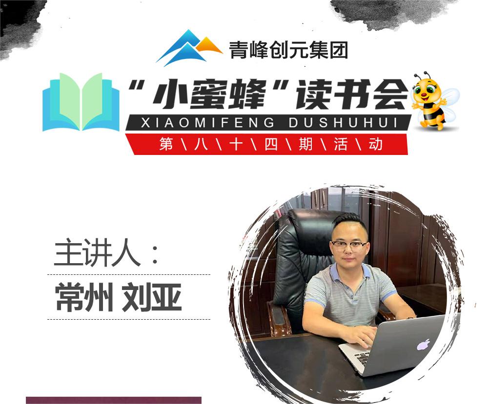 青峰創(chuàng)元集團(tuán)“小蜜蜂”讀書會(huì)第84期活動(dòng)報(bào)道：《中華民族的人格》---劉亞