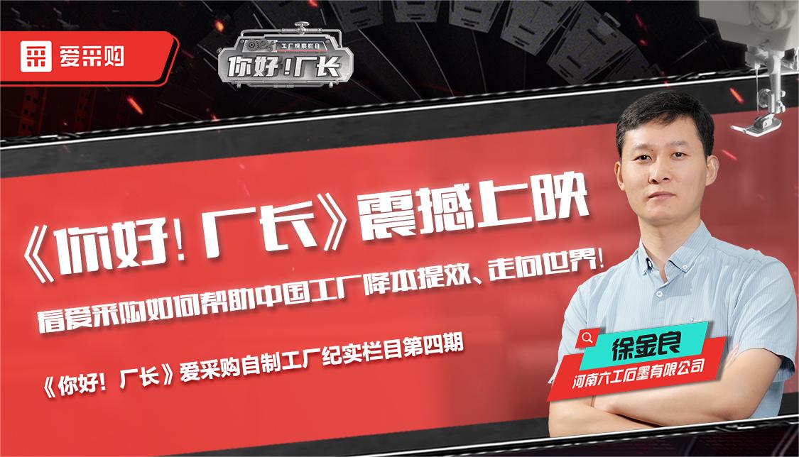 看愛采購(gòu)如何幫助中國(guó)工廠降本提效、走向世界——《你好！廠長(zhǎng)》震撼上映！