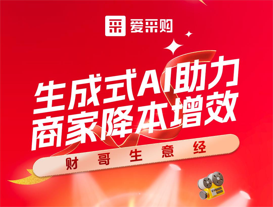 財哥生意經(jīng)——生成式AI助力，商家降本增效！