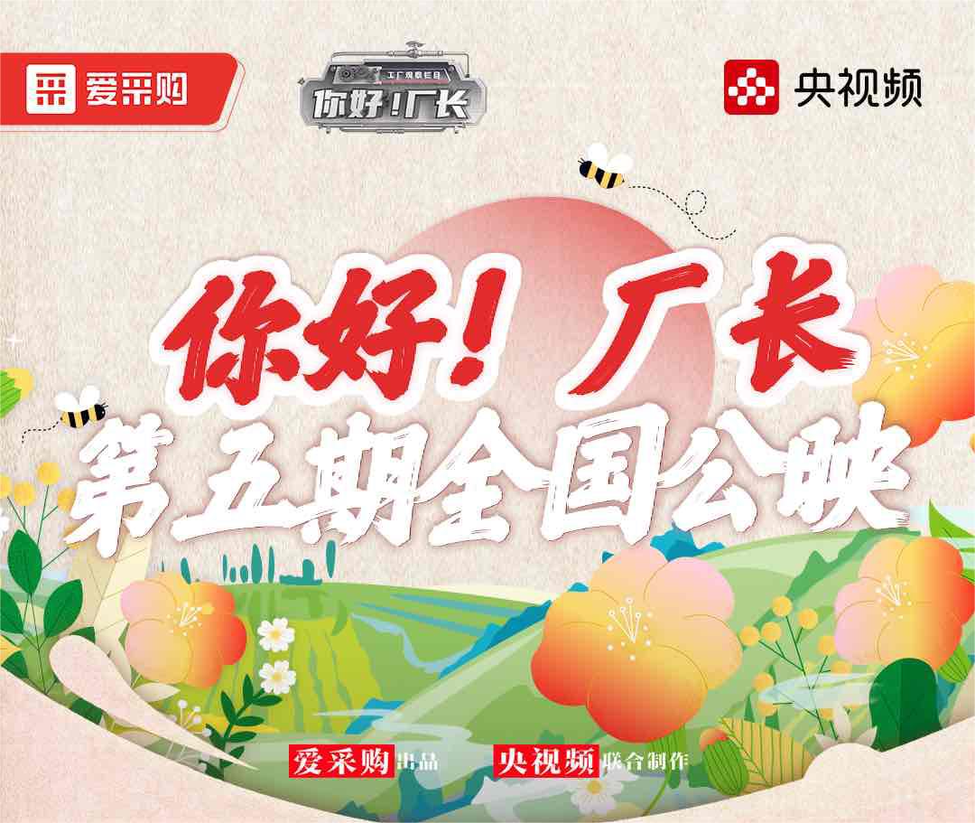  《你好！廠(chǎng)長(zhǎng)》丨第五期全國(guó)公映！