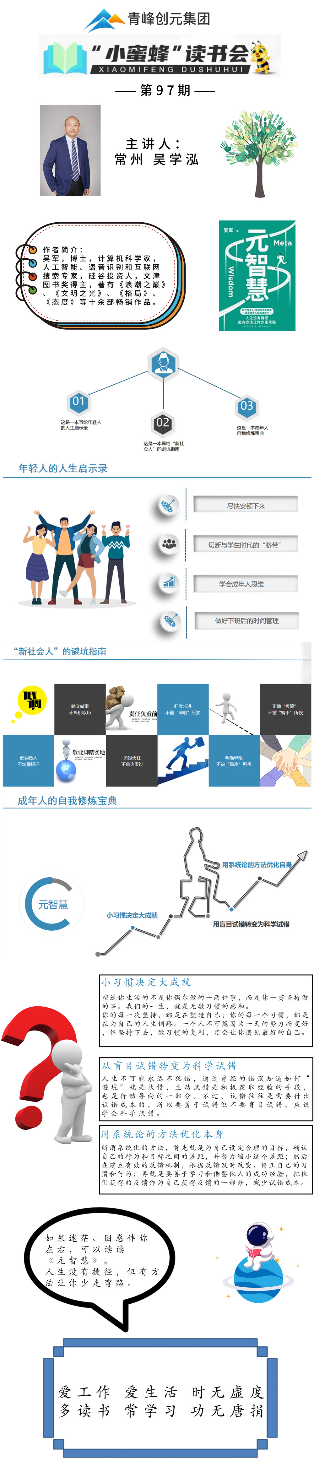 青峰創(chuàng)元集團(tuán)“小蜜蜂”讀書會(huì)第97期活動(dòng)報(bào)道：《元智慧》--吳學(xué)泓